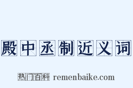 殿中丞制近义词是什么意思的图片